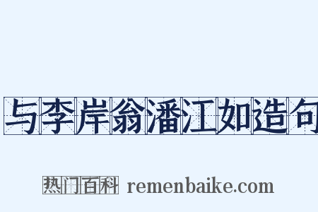 与李岸翁潘江如造句是什么意思的图片